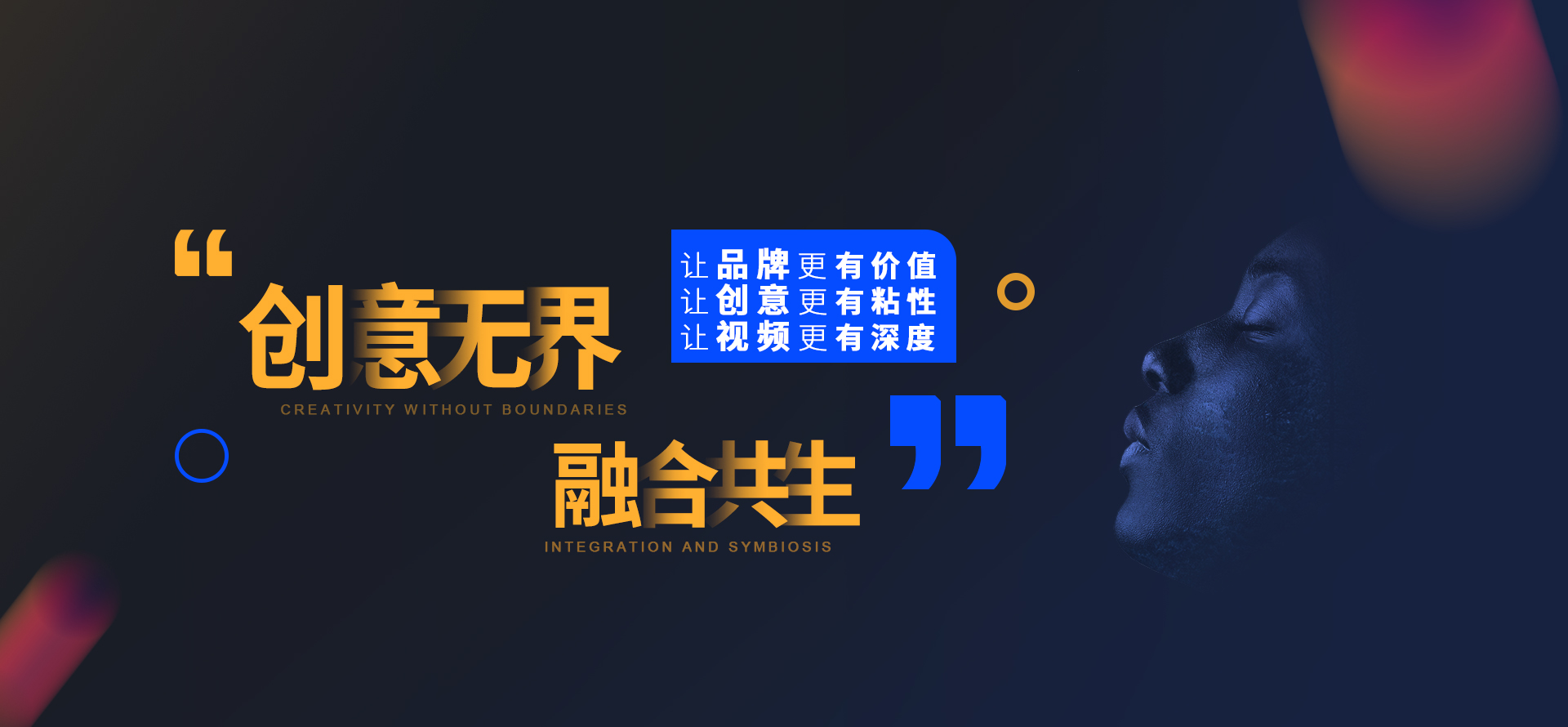 创意无限，融合共生